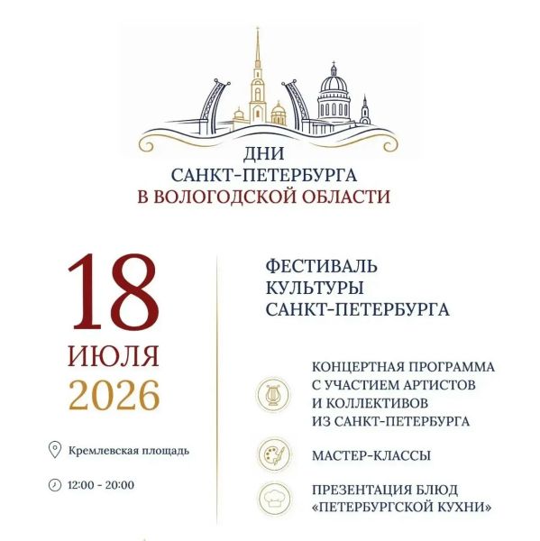 Дни Санкт‑Петербурга в Вологодской области